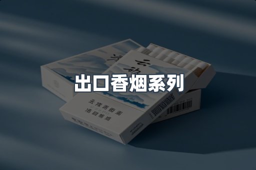 出口香烟系列